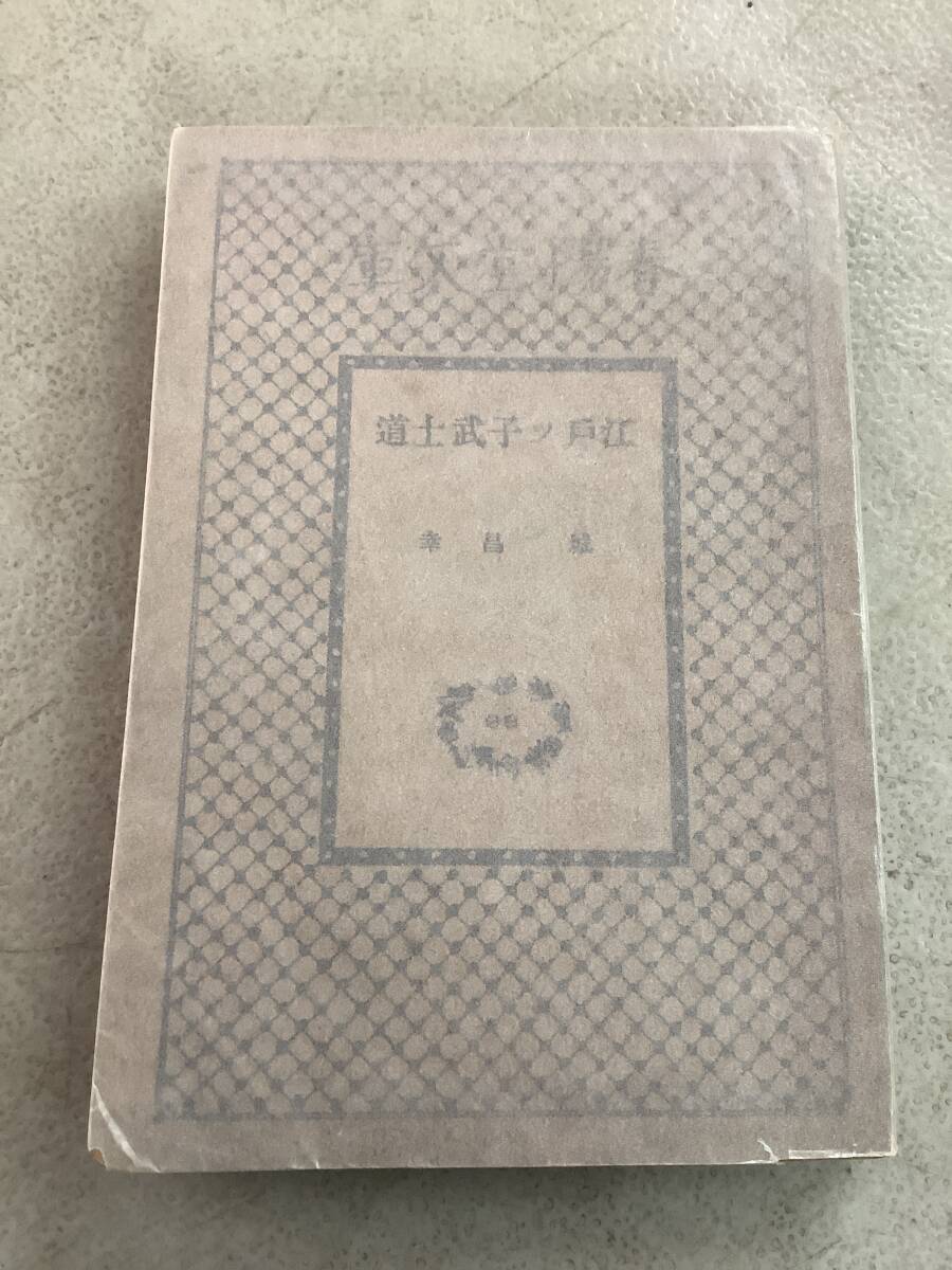 c677 江戸っ子武士道 春陽堂文庫 城昌幸 昭和18年 2Ae3拍卖