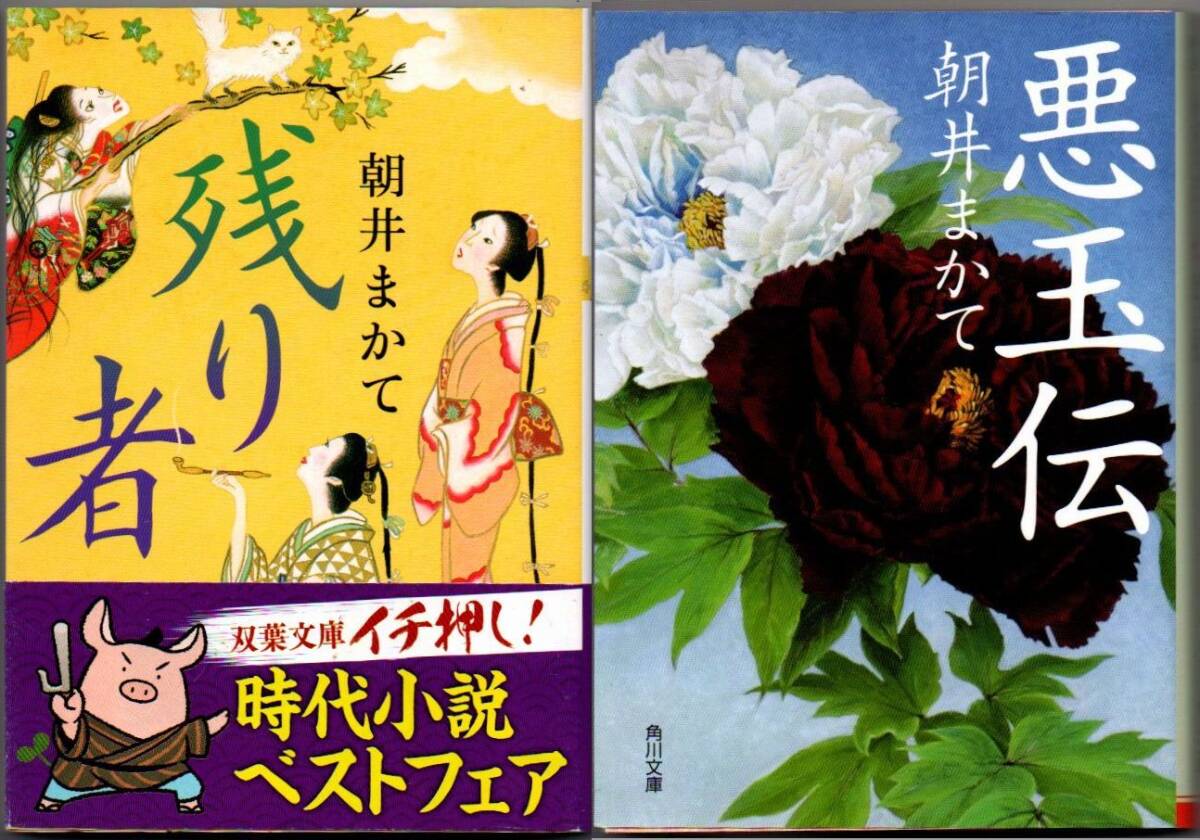 107* 残り者/悪玉伝 朝井まかて 文庫 2冊セット拍卖