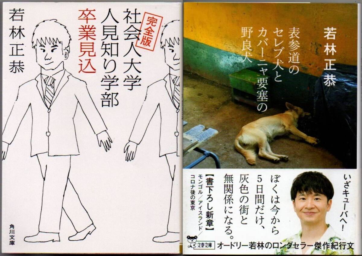 107* 完全版 社会人大学人見知り学部 卒業見込/表参道のセレブ犬とカバーニャ要塞の野良犬 若林正恭 文庫2冊セット拍卖