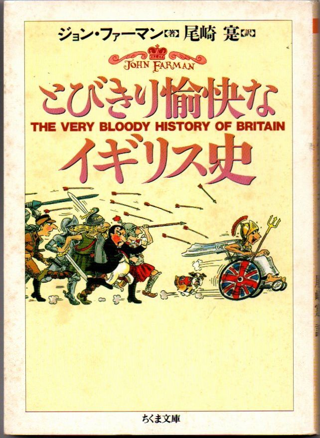 106* とびきり愉快なイギリス史 ジョン・ファーマン ちくま文庫 シミあり拍卖