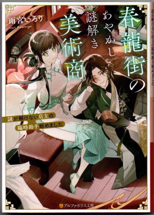 103* 春龍街のあやかし謎解き美術商 謎が解けない店主の臨時助手始めました 雨宮いろり アルファポリス文庫拍卖