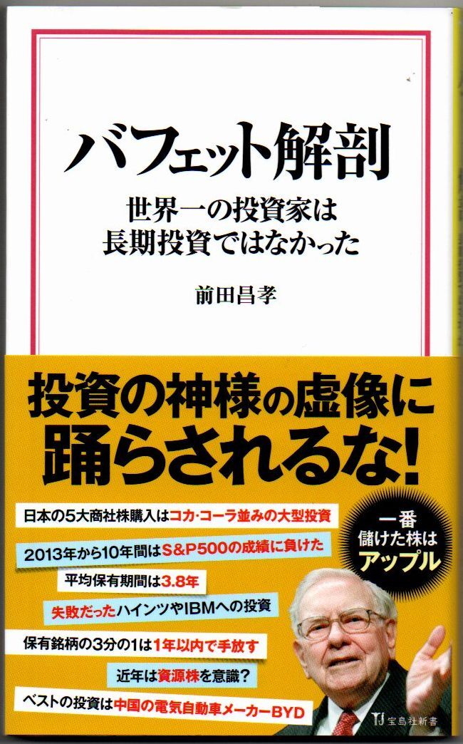 113* バフェット解剖 世界一の投資家は長期投資ではなかった 前田昌孝 宝島社新書拍卖