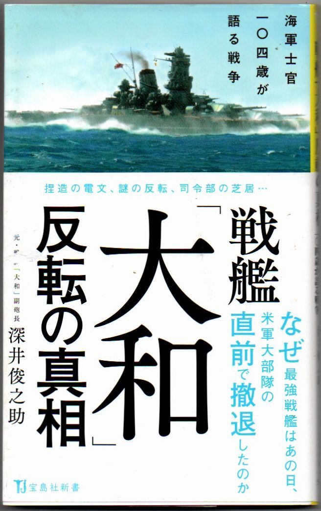 113* 戦艦「大和」反転の真相 深井俊之助 宝島社新書拍卖
