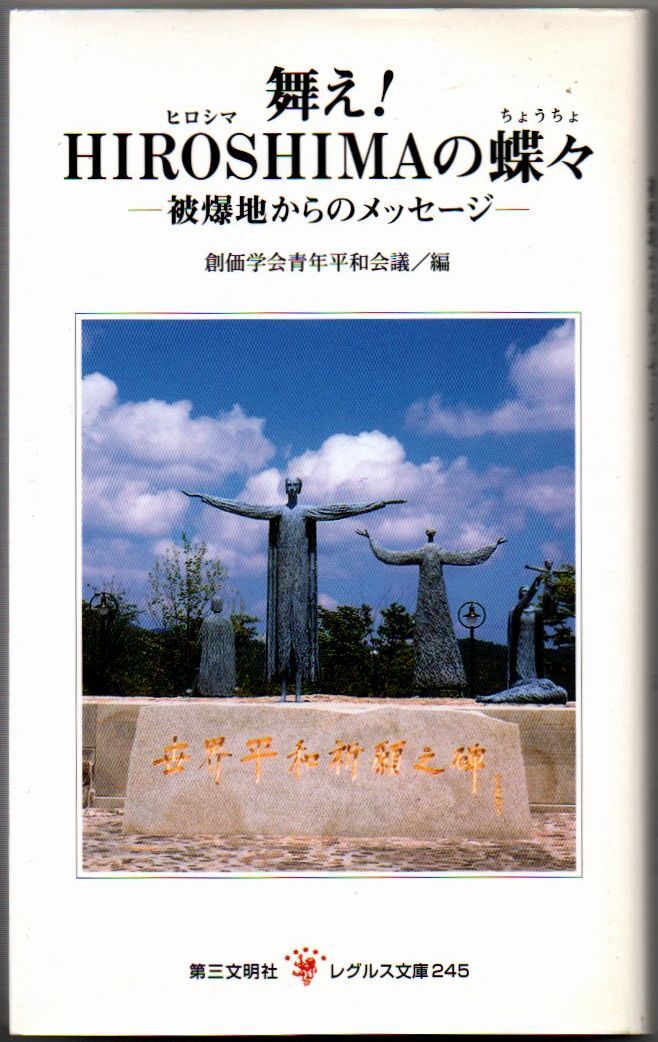 107* 舞え!HIROSHIMAの蝶々 被爆地からのメッセージ 創価学会青年平和会議 レグルス文庫 新書拍卖
