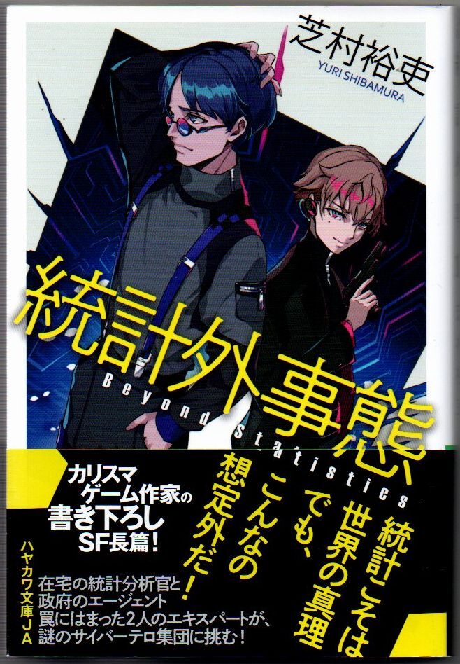 107* 統計外事態 芝村裕吏/POKImari (イラスト) ハヤカワ文庫JA拍卖