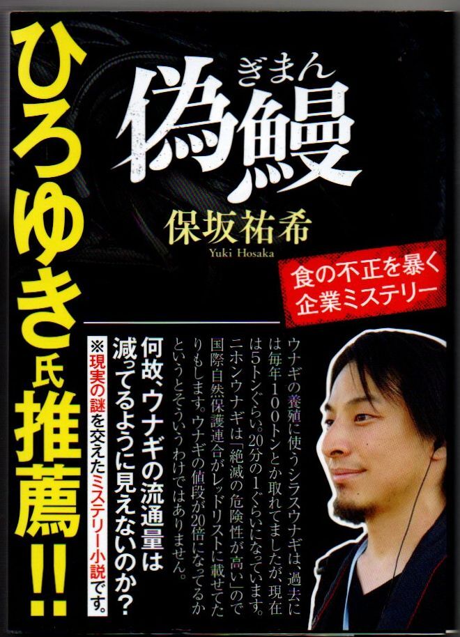 107* 偽鰻 保坂祐希 ポプラ文庫拍卖