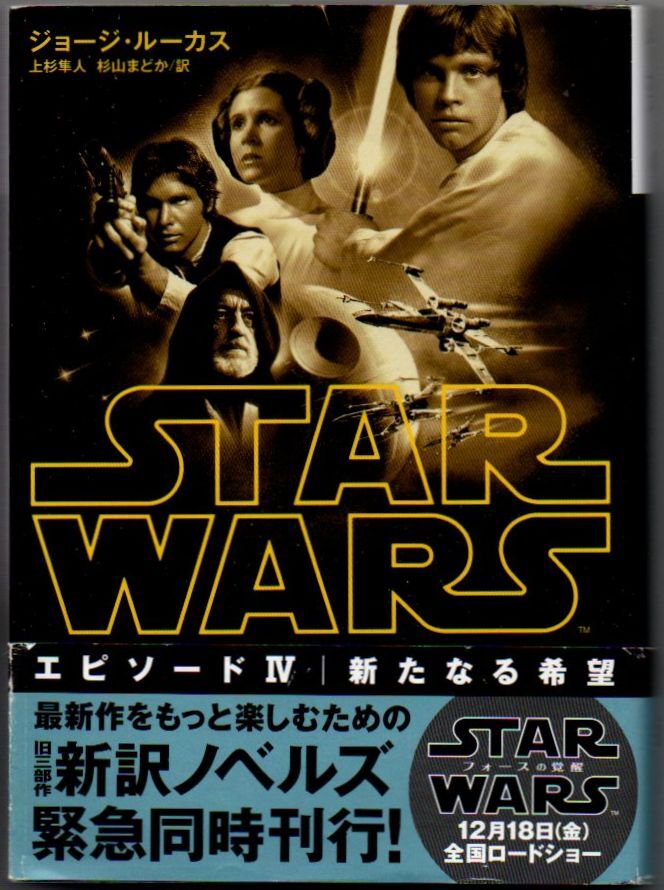 107* スター・ウォーズ エピソード 4 新たなる希望 ジョージ・ルーカス 講談社文庫拍卖