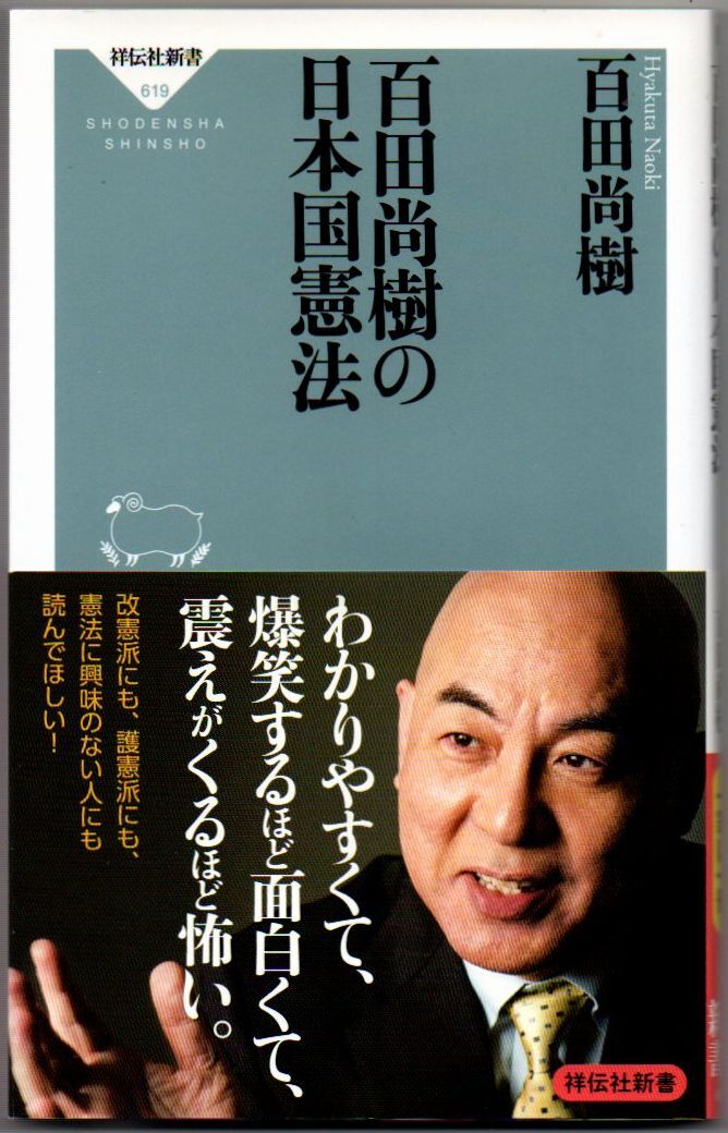 107* 百田尚樹の日本国憲法 祥伝社新書拍卖
