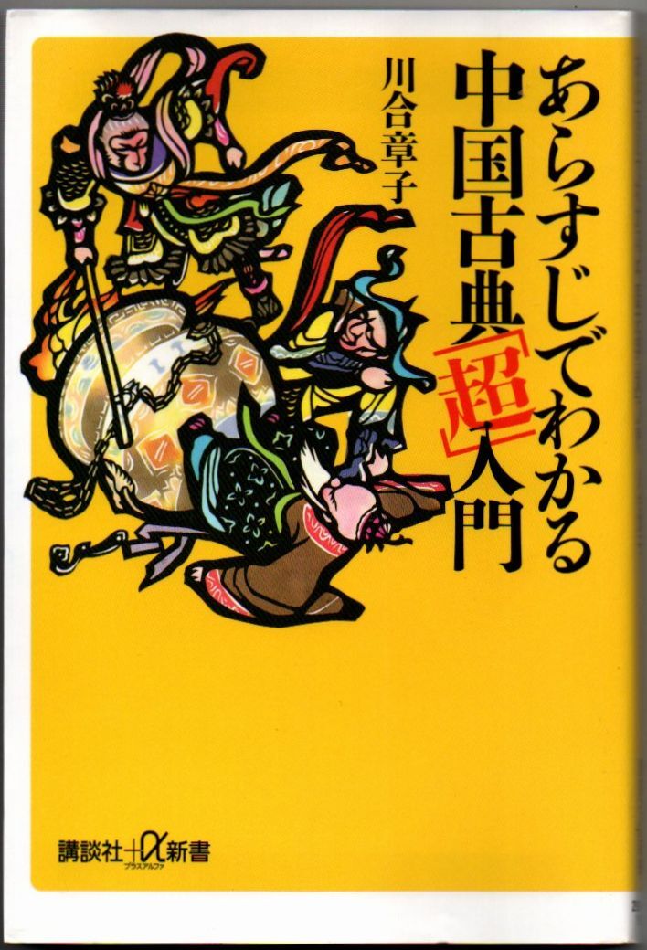 109* あらすじでわかる中国古典「超」入門 川合章子 講談社+α新書 難あり拍卖