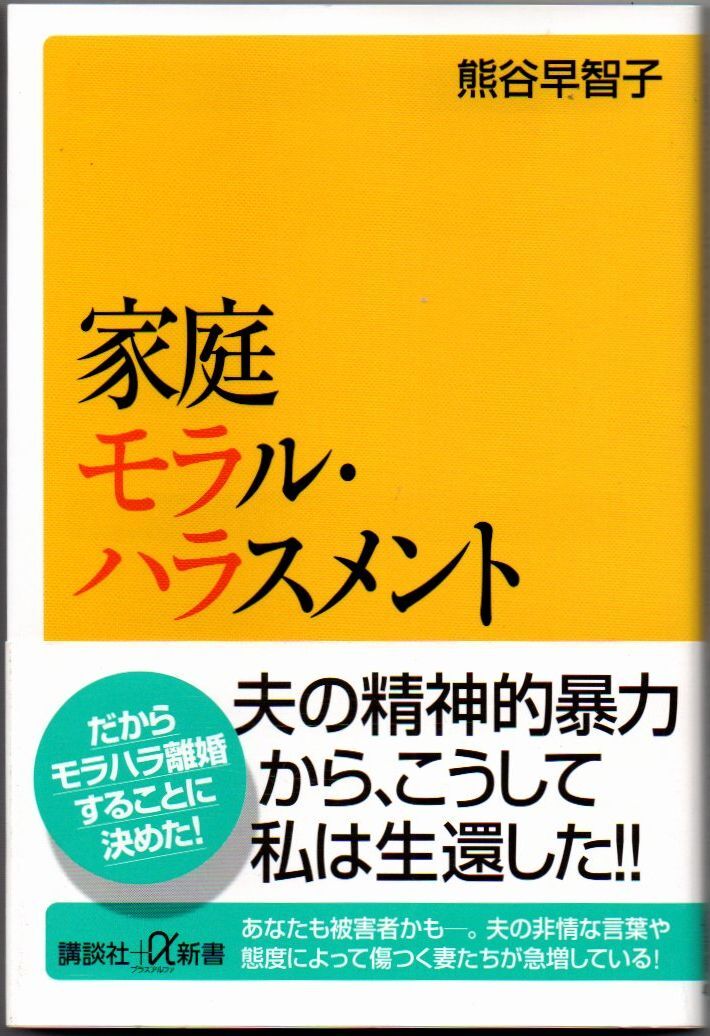 106* 家庭モラル・ハラスメント 熊谷早智子 講談社+α新書拍卖