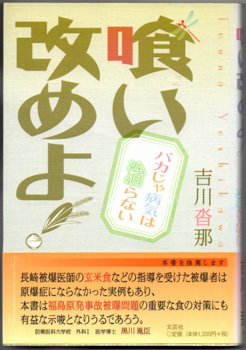 107* 喰い改めよ!バカじゃ病気は治らない 吉川沓那 文芸社拍卖