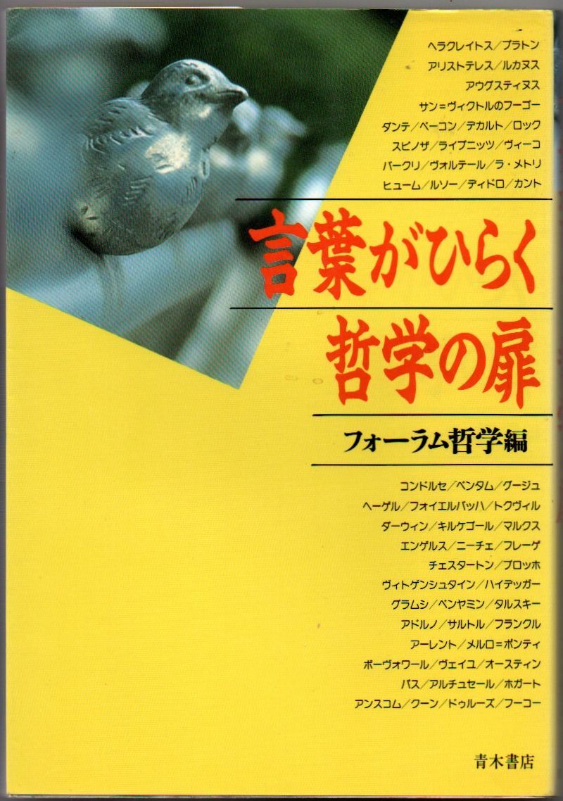 106* 言葉がひらく哲学の扉 フォーラム哲学(編集) 青木書店拍卖