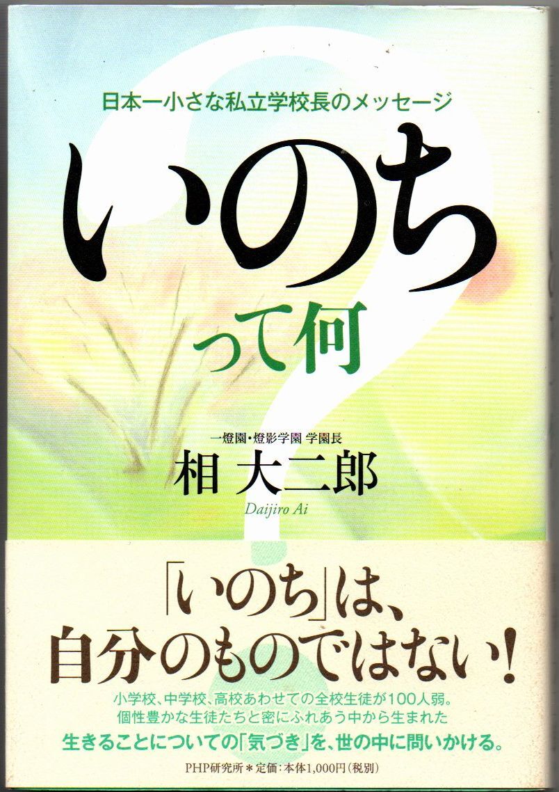 107* いのちって何? 日本一小さな私立学校長のメッセージ 相大二郎 PHP研究所拍卖