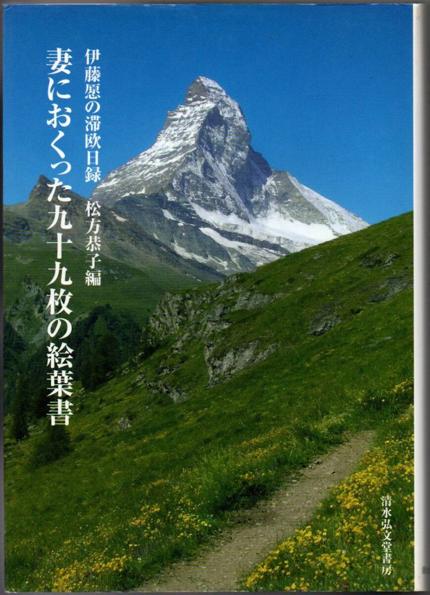 107* 妻におくった九十九枚の絵葉書 伊藤愿の滞欧日録 松方恭子 清水弘文堂書房拍卖