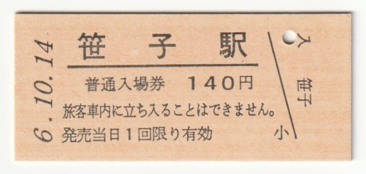 平成6年10月14日 中央本線 笹子駅 140円硬券普通入場券(日付印刷)拍卖