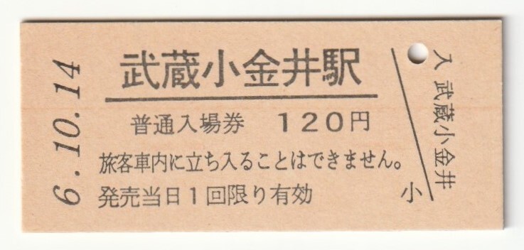 平成6年10月14日 中央本線 武蔵小金井駅 120円硬券普通入場券(日付印刷)拍卖