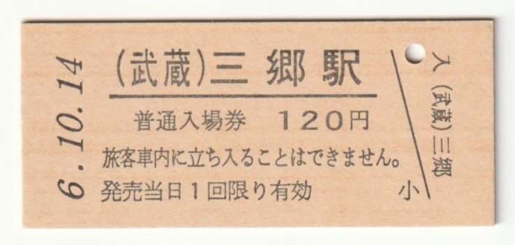 平成6年10月14日 武蔵野線 三郷駅 120円硬券普通入場券(日付印刷)拍卖