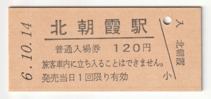 平成6年10月14日 武蔵野線 北朝霞駅 120円硬券普通入場券(日付印刷)拍卖