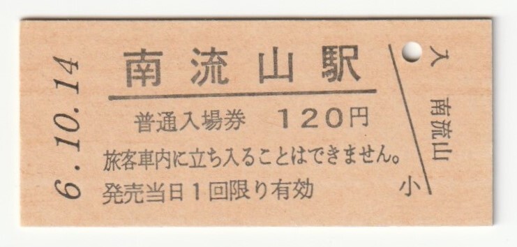 平成6年10月14日 武蔵野線 南流山駅 120円硬券普通入場券(日付印刷)拍卖
