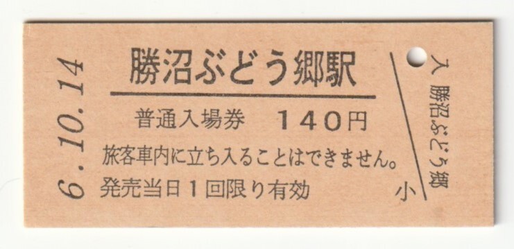 平成6年10月14日 中央本線 勝沼ぶどう郷駅 140円硬券普通入場券(日付印刷)拍卖