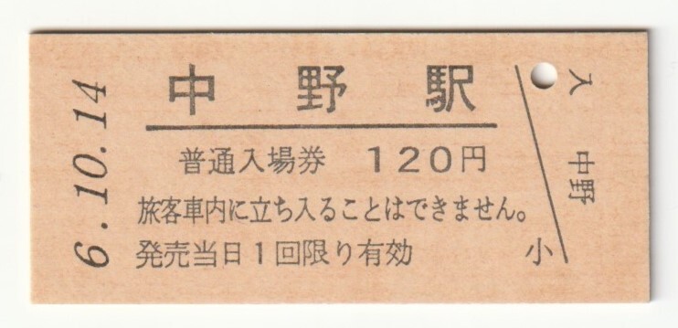 平成6年10月14日 中央本線 中野駅 120円硬券普通入場券(日付印刷)拍卖