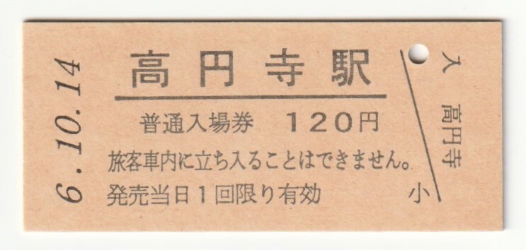 平成6年10月14日 中央本線 高円寺駅 120円硬券普通入場券(日付印刷)拍卖