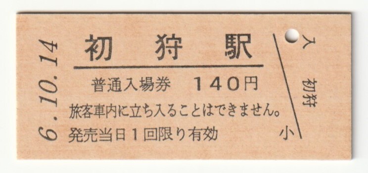 平成6年10月14日 中央本線 初狩駅 140円硬券普通入場券(日付印刷)拍卖