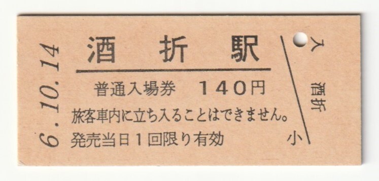 平成6年10月14日 中央本線 酒折駅 140円硬券普通入場券(日付印刷)拍卖