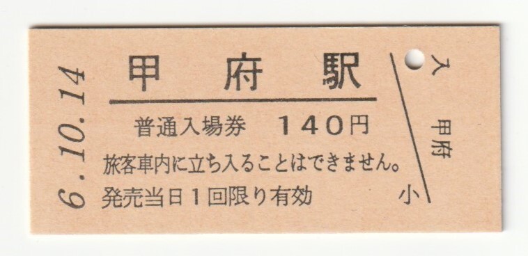 平成6年10月14日 中央本線 甲府駅 140円硬券普通入場券(日付印刷)拍卖