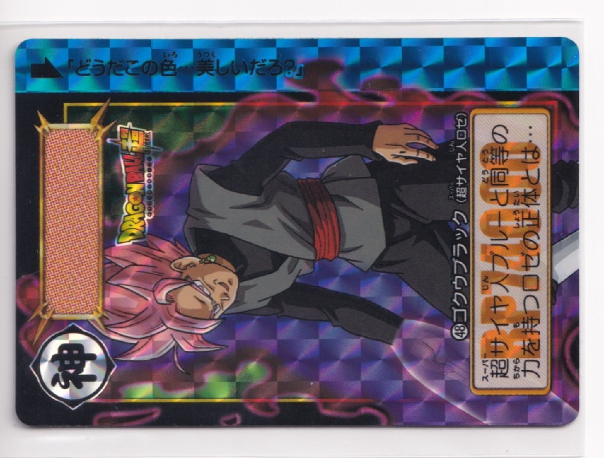 ドラゴンボール カードダス リミックス Vol.3 第34弾 048 ゴクウブラック(超サイヤ人ロゼ)(ホロカード)拍卖
