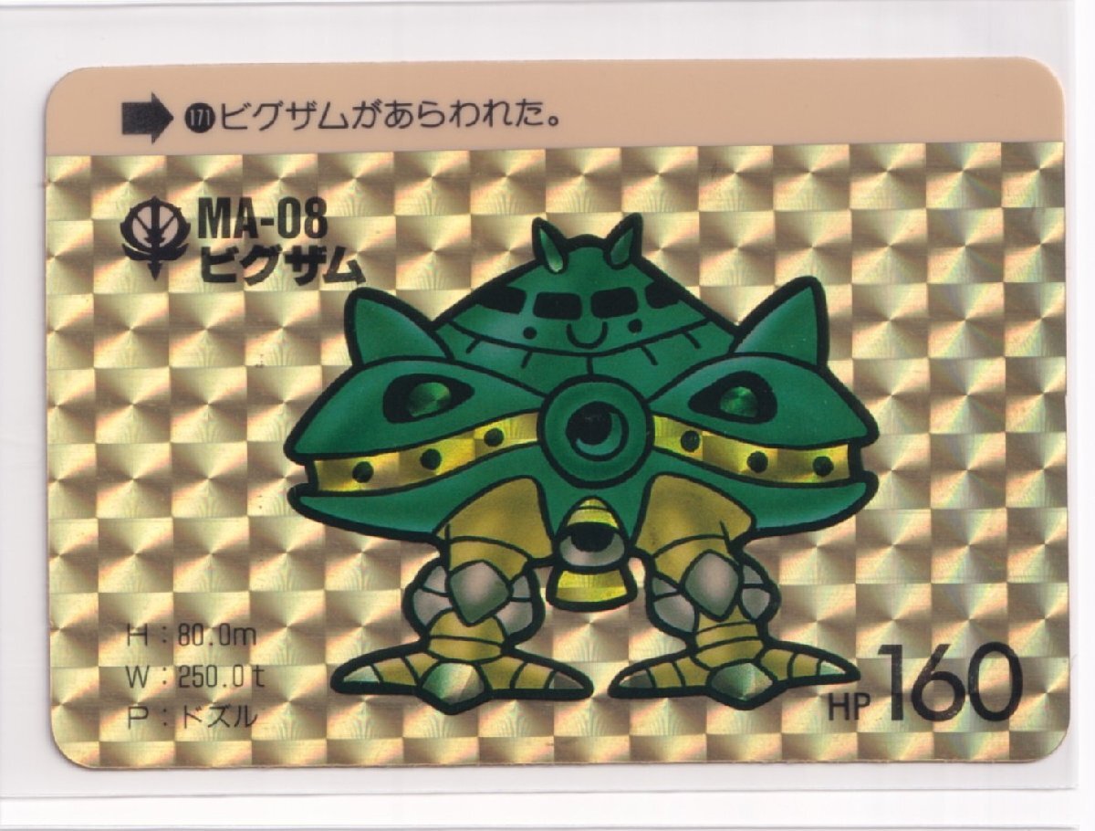 カードダス 美品 ワールド 第5弾 171 ビグザム (プリズム) 亥212A拍卖