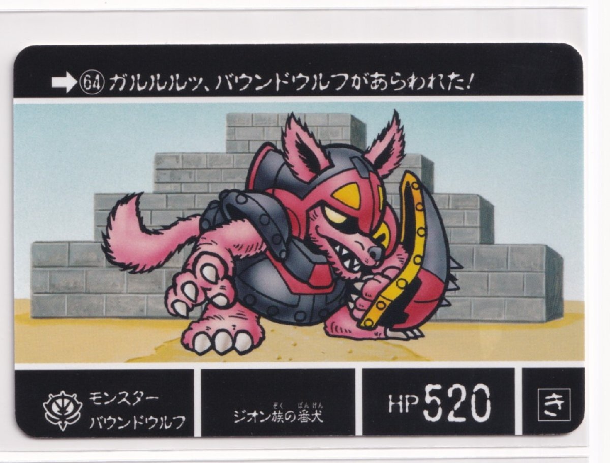 ナイトガンダムカードダスクエスト 伝説の巨人 KCQ02 064 モンスター バウンドウルフ     亥212A拍卖