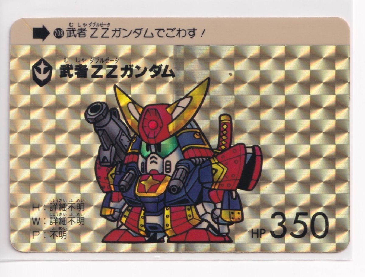 カードダス 美品 ワールド 第6弾 208 武者ZZガンダム (プリズム) 亥212A拍卖