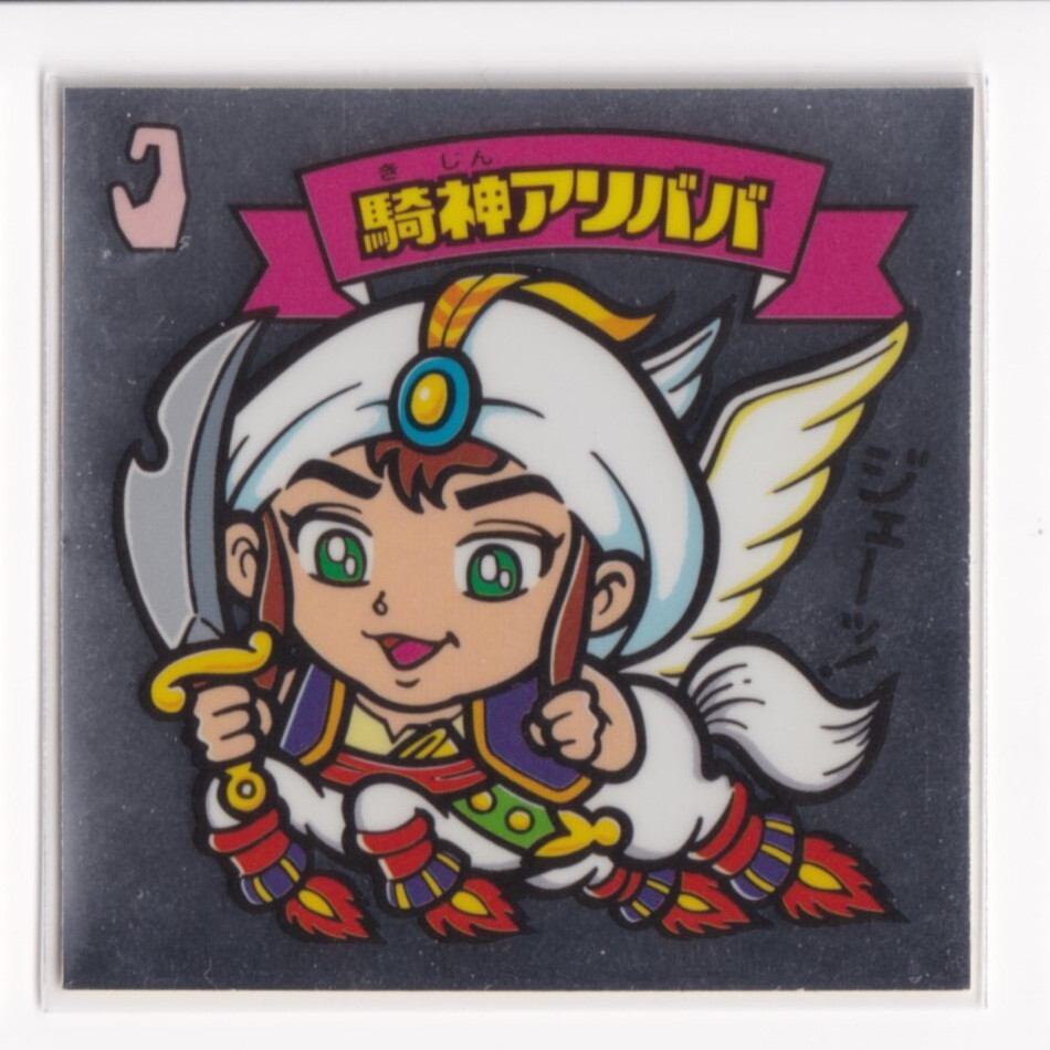 ビックリマン セレクション1  1期 天使 騎神アリババ (銀) 亥212拍卖