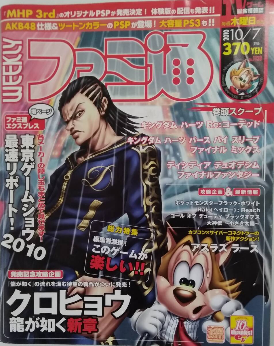 【☆TN-1508】中古品 週間ファミ通 10/7  No1138 2010年 TVゲーム総合情報誌 (S:H)拍卖