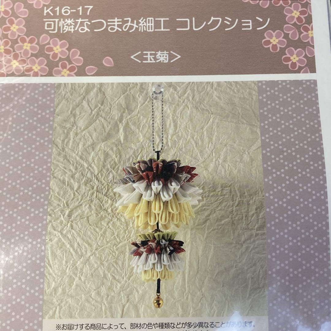 可憐な つまみ細工 コレクション 玉菊 ハンドメイド 作成キット拍卖