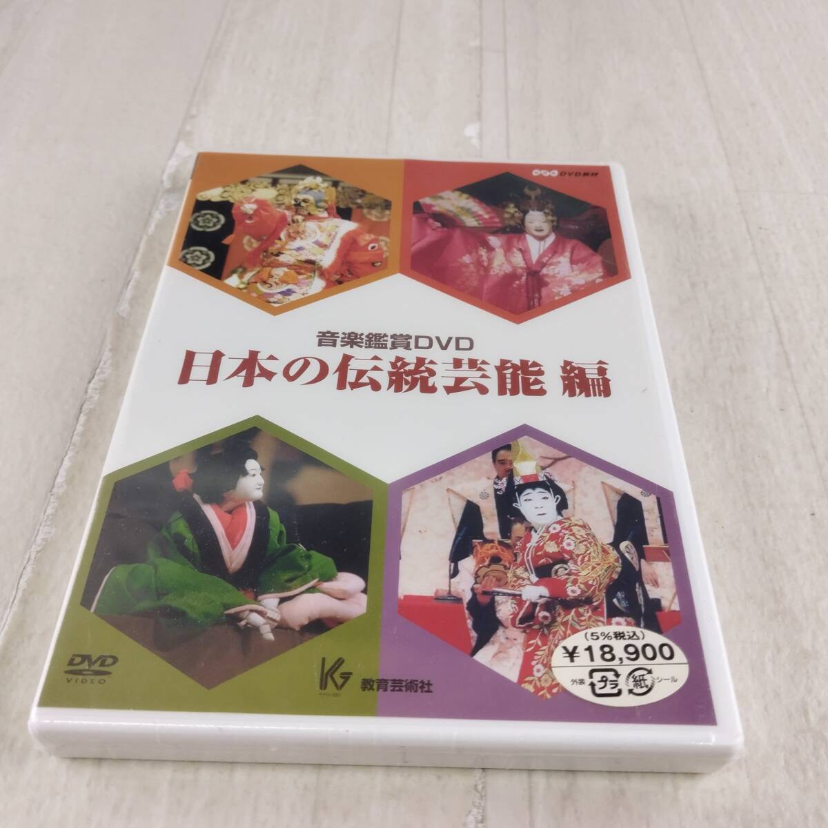 1MD3 未開封 DVD 日本の伝統芸能編 NHK DVD教材 教育芸術社 音楽鑑賞DVD 拍卖