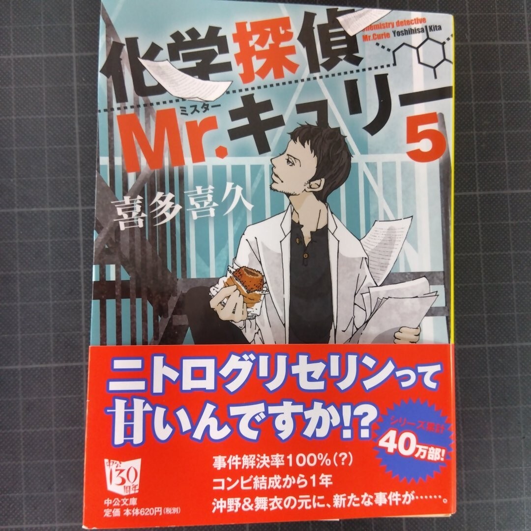 3815 化学探偵Mr.キュリー 5 (中公文庫 き40-6) 喜多喜久/著拍卖