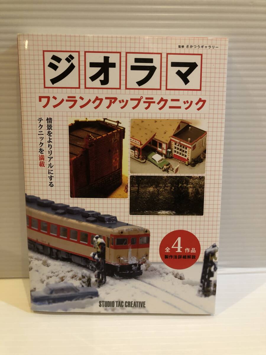 【送料込】ジオラマ ワンランクアップテクニック さかつうギャラリー監修 スタジオTAC 古本拍卖