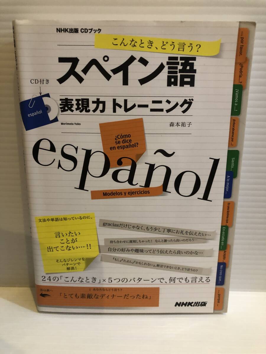 【送料込】スペイン語表現力トレーニング 森本祐子 NHK出版 古本拍卖