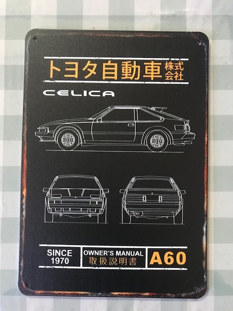 誰も持ってない? トヨタ セリカ A60ロゴ 通常サイズのブリキのアート看板 お部屋に・ガレージに! 送料サービス拍卖