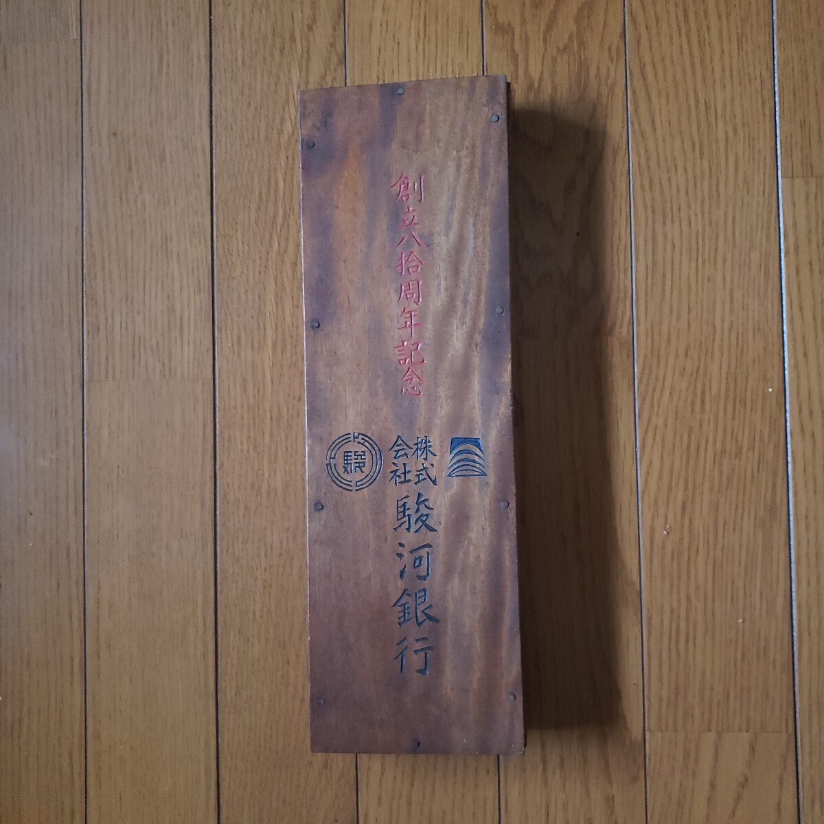 【激レア】昭和レトロ スルガ銀行 駿河銀行 創立80周年記念 そろばん 木製 古い 小道具 古民具 コレクション ヴィンテージ 非売品 難あり拍卖