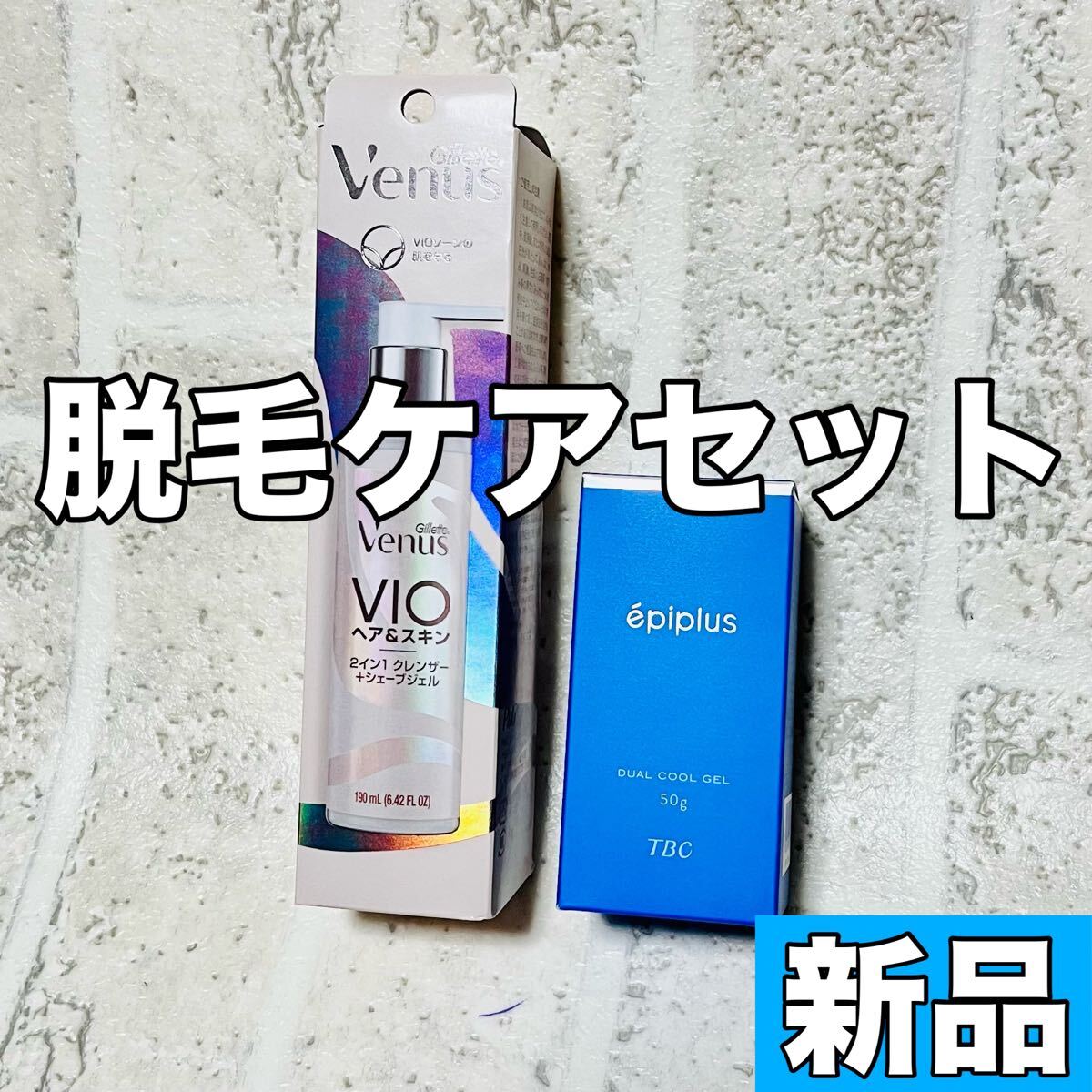 新品 脱毛ケアセット TBC エピプラス デュアルクールジェル ジレット ヴィーナスジェル 冷却保湿 日焼け 冷感 シェービングローション 8986拍卖