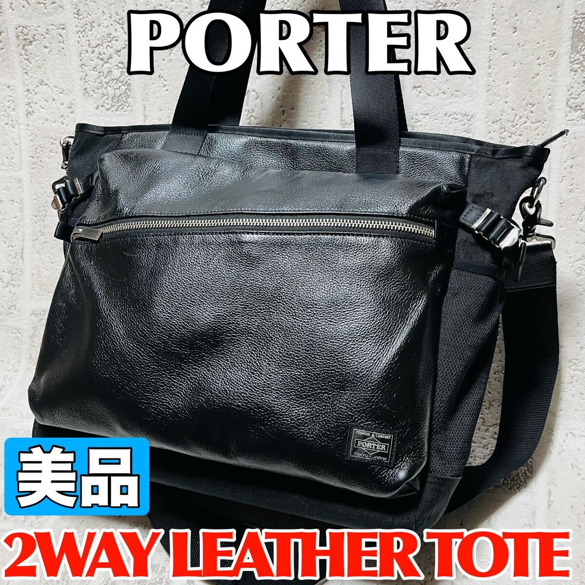 美品 伊勢丹限定 PORTER VARIOUS ポーター ヴァリアス 2WAYトートバッグ ショルダーバッグ レザー ブラック ISETAN メンズ レディース 9007拍卖