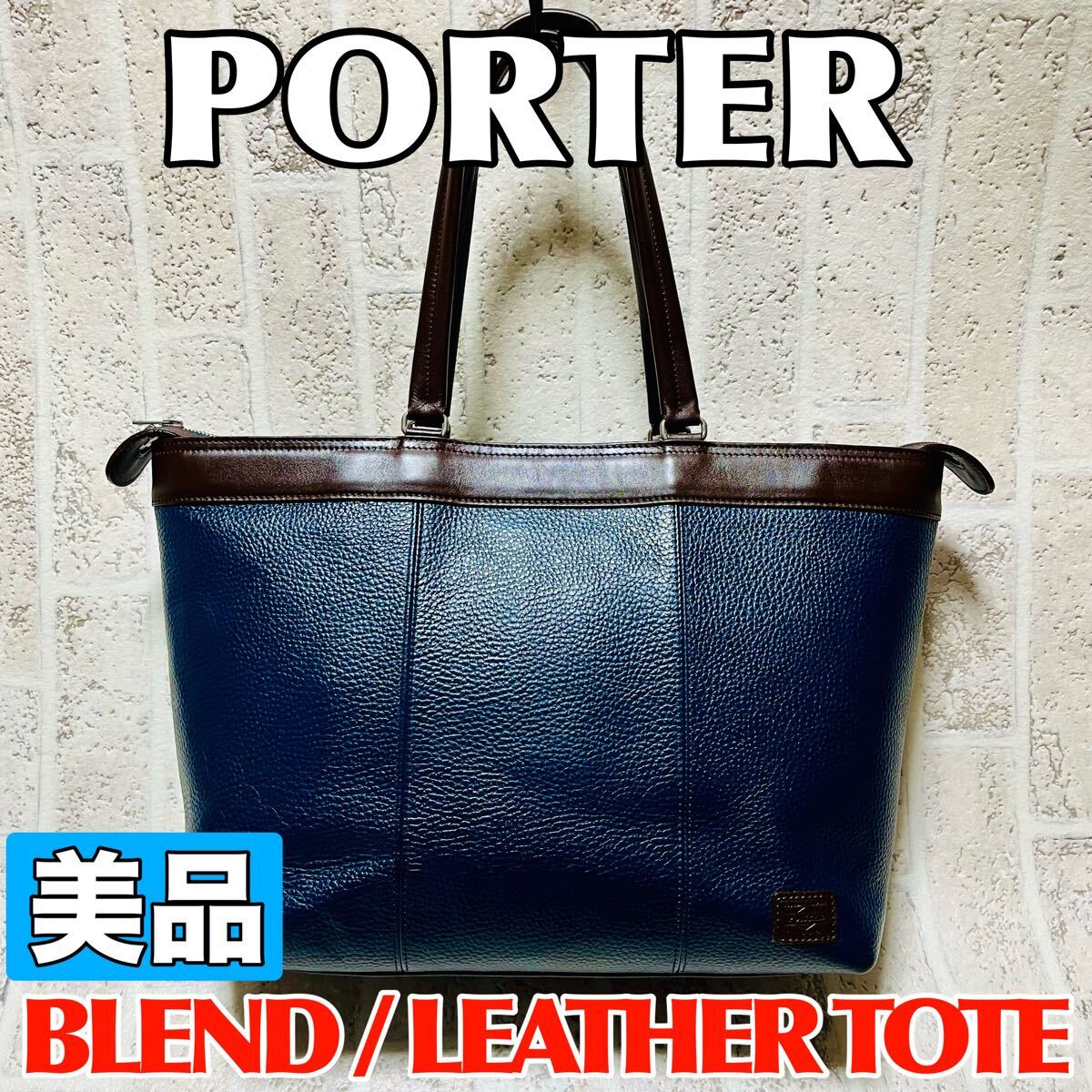 美品 PORTER ポーター BLEND ブレンド レザートートバッグ ネイビー ブラウン バイカラー メンズ レディース ユニセックス 吉田カバン 9008拍卖