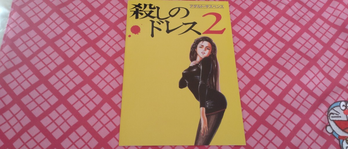 「PC9801」殺しのドレス2 説明書のみ。ソフトなし拍卖