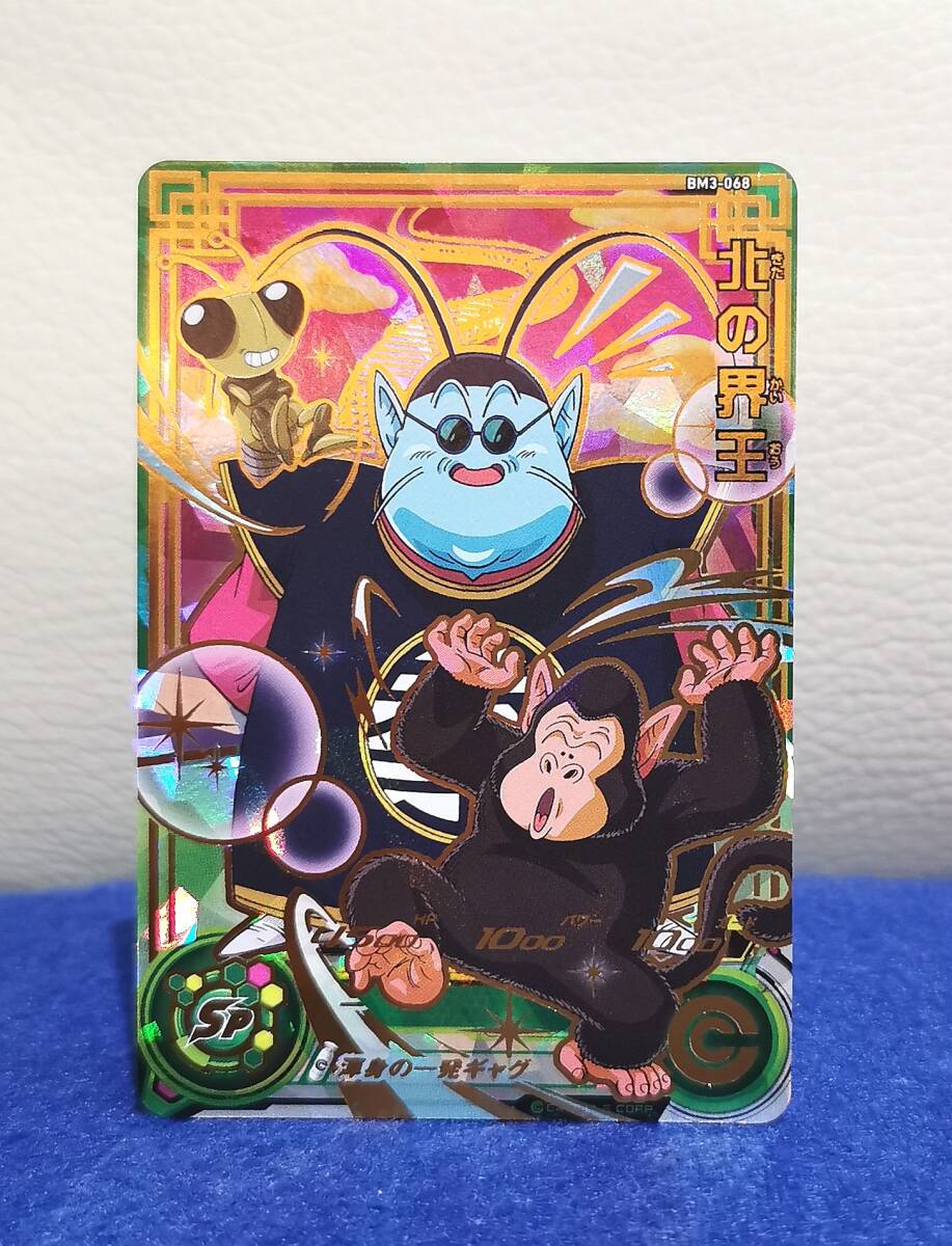 SDBH 記念に【未使用品】 BM3-068 ★ 北の界王 ★ 渾身の一発ギャグ 【他と同梱OK】拍卖
