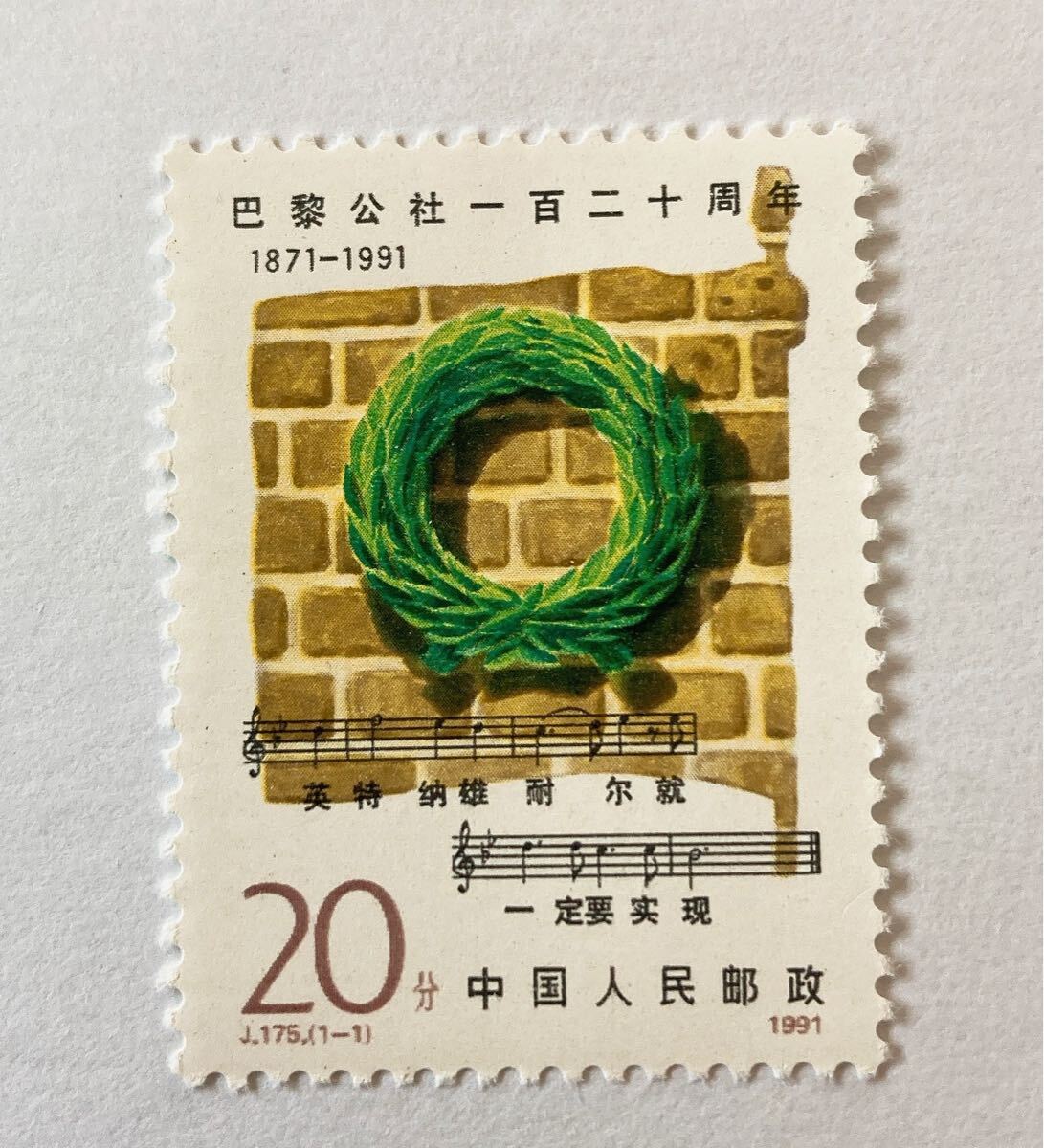 中国切手 J175 パリコミューン120年 未使用拍卖