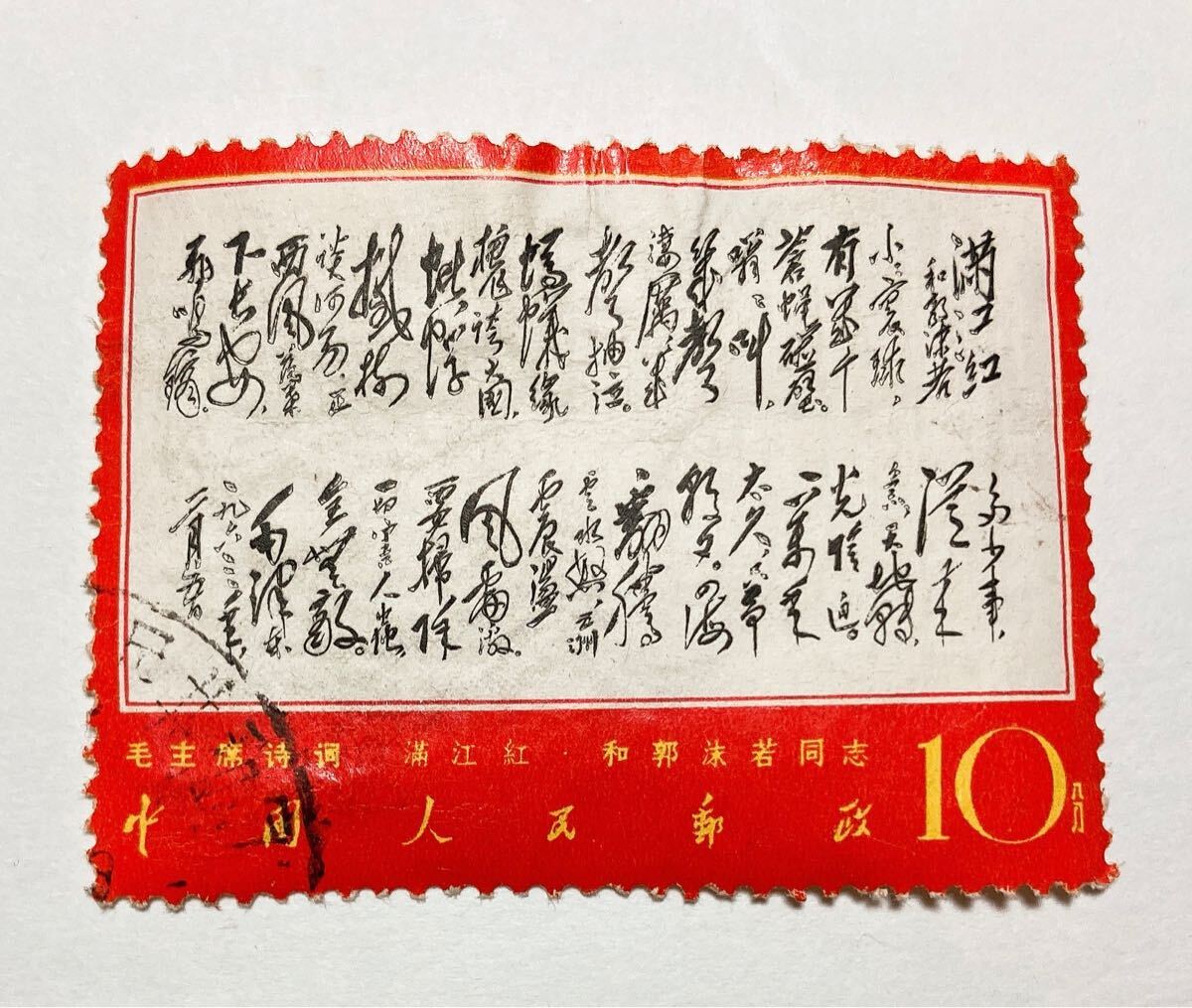 中国切手 文7 毛主席(詩詞) 郭沫若に和す 消印有り拍卖