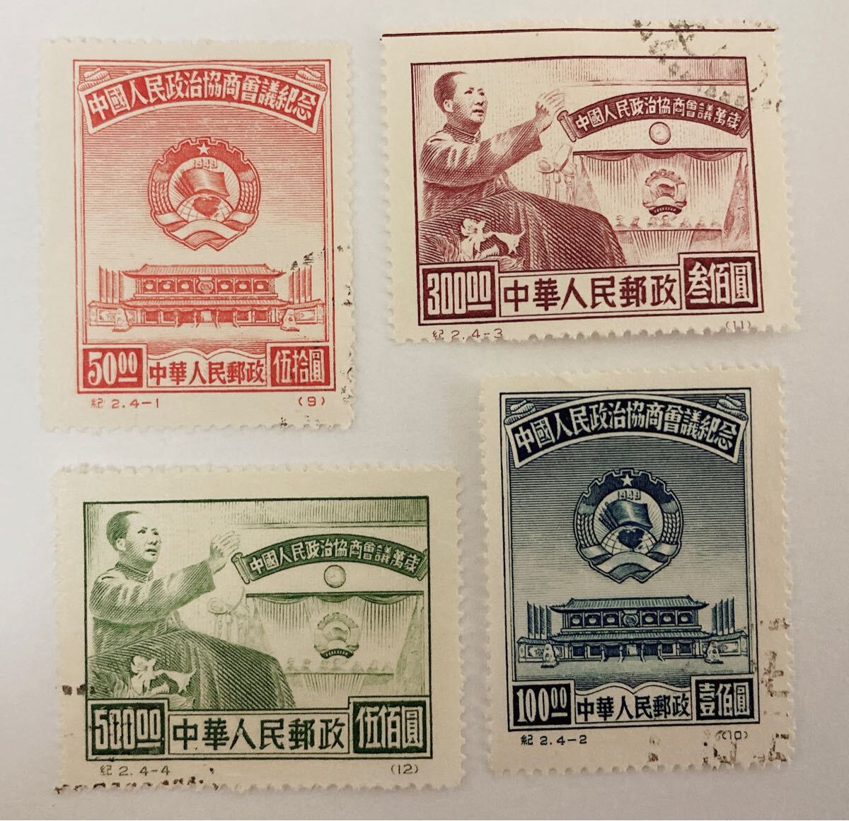中国切手 紀2 中国人民政協会議 消印有り拍卖
